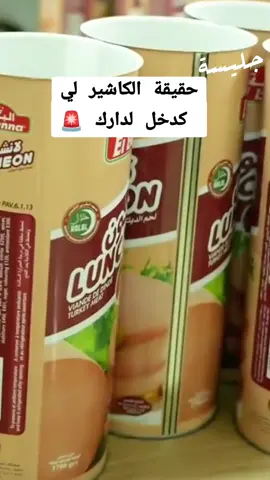 أجيو تشوفو مناش مصايب الكاشير، المرتديلا و لانشون #حقيقة_الكاشير #أضرار_الكاشير #mortadella #lunsheonmeat #الكاشير 