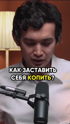Как заставить себя копить? #финансы #финасоваяграмотность #привычки #деньги #подкаст #рек #врек 