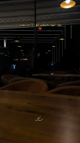 يله المهم تضحك مو الا انه بخير 💔 #تصويري📸 #مجرد________ذووووووق🎶🎵💞 #كسر_الخواطر #ديالى_بعقوبة #عباراتكم_الفخمه📿📌تجبرني_انشر #اقتباسات_عبارات_خواطر 