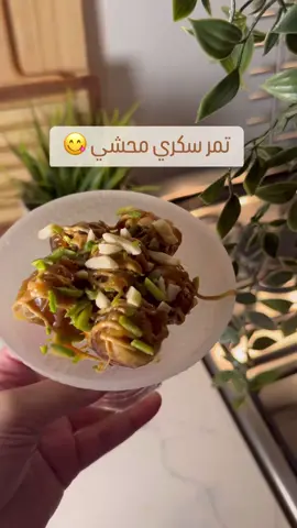 #تمر #التمر#تمر_محشي #طريقة#محشي #تمر #سهله #سهله_وسريعه #سهله_وبسيطه #الشعب_الصيني_ماله_حل😂😂 #مالي_خلق_احط_هاشتاقات #مالي_خلق_احط_هاشتاقات🧢 