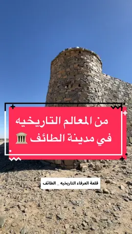 قلعة العرفاء التاريخيه #الطائف #آثار_تاريخيه #العرفاء #الرياض #سياحه #الطائف_الان #اكسبلورر @TikTok @TikTok-LIVE 