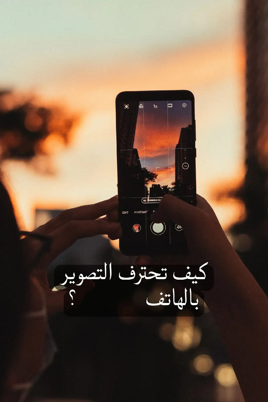 📱💡كيف تحترف التصوير بالهاتف📸؟ ⬅ إليك أهم المراحل المهمة لذالك ! #mobilephotography #tipsandtricks #photography #tutorials #fyp 