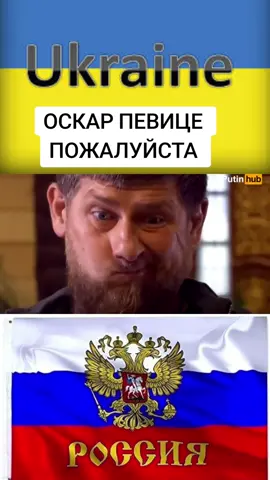 Кадыров #украина #україна #славаукраїні #славаукраїні🇺🇦🇺🇦🇺🇦 #україна🇺🇦 #українськийтікток #українапонадусе #славазсу #тикток #россия #чечня #кадыров #казахстан #беларусь #дагестан #ингушетия #грузия #кавказ #киев #зеленський #москва #путин #крым #харьков #донбасс #донецк #одесса #луганск #бахмут #мариуполь #укртікток #всу #зсу #украинцывгермании #украинцывпольше #украинцывевропе #турция #кадыровцы #грозный #чечня95 #израиль #палестина #украинцы #евреи #украинки #обращение #харьковукраина #врекомендации #втоп #врек #вреки #топ #сми #днр #молдова #азербайджан #армения #ичкерия #эстония 
