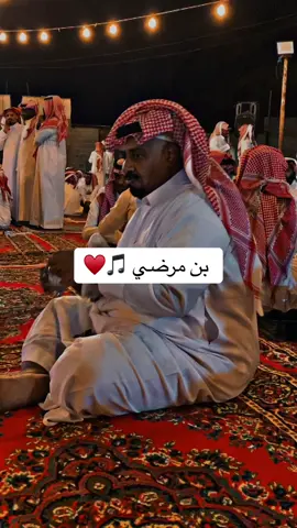 ونين بن مرضي ♥️🎵 #ونين_بن_سعيد #دوسري #سامري #رايح #رايح_بيشه #الخرمة #رنية #تربة #مكة #الطايف #خرمة #ونين #استنزال #طرب #جن #الرياض #الحاير #صفوف #صف #طربيات #عود #عزف #هشتاق #هشتاقات #جدة #الدوسري #خويزعاني #خبيتي #خويز #مدح#ردتين #ثنتين#اساس#سمر #اسمر #ونين #ونه #ونات #موال #بياتي #مواويل #حجازي #طايفي #الهاشتاقات_للرخوم #لايك #لايكات #دعم #fypシ #منشن #viral #viraltiktok #الشعب_الصيني_ماله_حل😂😂 #Love #CapCut #السعودية🇸🇦 #الامارات #الاردن #الكويت #مصر #comedy #تقنية #كومنت #شبح #tiktok