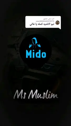 الرد على @user8888445570173#اغنية_كاملة❤️  @🎧 M.S Muslim 🎧 #ms_muslim #remix #ليبيا🇱🇾 #جزائري🇩🇿 #تونسية🇹🇳 #مغريبيا🇲🇦👑🇲🇦 #mido__mido22 #libya🇱🇾_tunis🇹🇳_algeiar🇩🇿  #تصميم_فيديوهات🎶🎤foryou #@اسامه الترهوني @Ayman mbarak󱢏 @محمود القطعانى @eansᥫ᭡ @._𝒩.95_ @﮼أنوار🩷 @mela @سند الحاسي @MOAMAR 💸🔥 @ويبقى الأمل @baset @🖇🇱🇾 @نفس🥺❤️ @ahmed al asohre @🦅عصام🦅💘 @جهاد الشاعري @lolo_qween @🖇🍂يكتب🖇🍂 @Døshh Almøgassibe @♯̶﮼عـــلاء_١٤٢١هــ🇸🇩🇱🇾 @اكرومه بوهارون المنصوري @ÃĤϻÃĎ @,َحودا ,َالقطعانيـ🔥⭕️ @🎧 M.S Muslim 🎧 @ايمن💖 @Watching277 @أحمۮ☹︎ @JBra_94 @مهند😍 @👑🇱🇾Ᏸ💀Ꮪ𒀭🎩𒀭ᎷᏌᏚᎥᏨ🇱🇾👑 