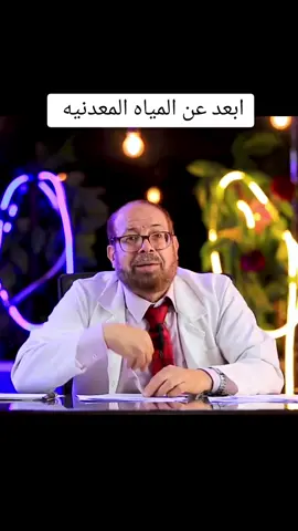 المياه المعدنيه ومشاكلها#دكتور_جودة_محمد_عواد #دكتور #fyp 