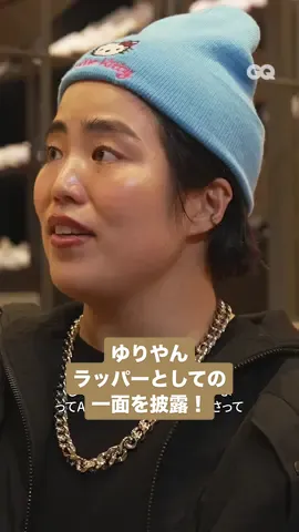 ゆりやんレトリィバァ、Awichコラボの裏側などお笑いだけでないラッパーとしての一面も披露！ #SneakerHolics #スニホリ #スニーカー #sneaker #ゆりやんレトリィバァ #YuriyanRetriever #GQJapan