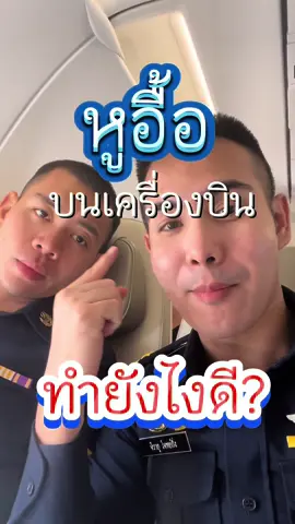 หูอื้อทำไงดี? #CapCut #tiktok #เครื่องบิน #หูอื้อ 