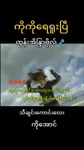 #ထွန်းအိန္ဒြာဗိုလ်  #ကိုကိုရေရူးပြီ  #သီချင်းလေးကြိုက်လို့ပါ💙  #သီချင်းချစ်သူများအတွတ်☺️🎼🎵🎶  #အကြိုက်တူမယ်လို့ထင်ပါတယ် 