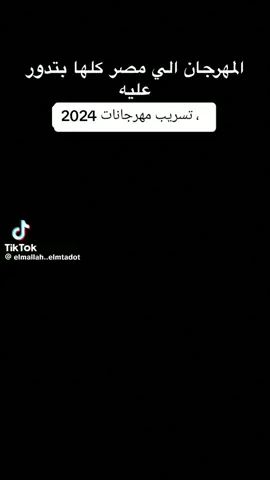 # المهرجان اللي مصر كلها بتدور عليه# تسريب مهرجانات 2024 كابونج