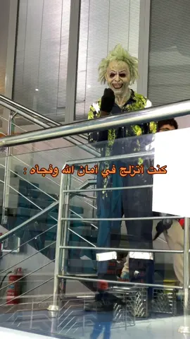 الوضع عندي طبيعي لين ضحك جاني شد عضلي 😂😂😂😂😂💔💔 #ملاهي_الشلال_جدة يونسو صراحة أفضل مكان عندي من ناحية الفعاليات وتنوع الألعاب🔥 #مودة_المحمدي #مودة #الشلال #الشلال_جدة #ملاهي_الشلال #بيت_الوحش #وحش #وحوش #بيت_الرعب #بيت_رعب #زومبي #زومبي_جده #جدة #تزلج_جده #تزلج_الشلال 