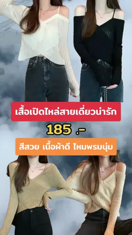 เสื้อเปิดไหล่สายเดี่ยว ใส่สบาย เนื้อผ้านุ่ม #เสื้อปาดไหล่ #เสื้อสายเดี่ยว #เสื้อผ้าแฟชั่น  @NongEng36  @NongEng36  @NongEng36 