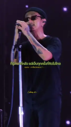 รู้ตัวว่ามาทีหลังแต่เจ็บทุกครั้งที่คิดไปไกล เกลียดแฟนเก่าเธอ ~ ฟิน #music_story #pleng_story1988 #รับโปรโมทเพลง 