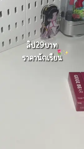 ราคาถูกเว่ิอติดทนสุบบ #ลิป #ลิปสติก #ราคานักเรียน #ฟีด 