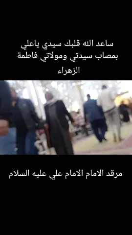 #يازهراء #ياعلي #مصاب #مرقد_الامام_علي_عليه_السلام 
