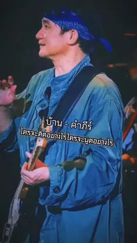 🎼บ้าน/น้าปูพงษ์สิทธิ์คำภีร์#เพลงเพื่อชีวิต#มาฟังเพลง#คำภีร์