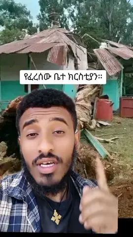#የፈረሰው_ቤተክርስቲያን። 