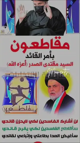 #CapCut #مقاطعون_بأمر_السيد_القائد_مقتدىالصدر #مقاطعون_بأمر_القائد #مقاطعون_للانتخابات_بأمر_أبو_هاشم  #مقاطعون_لاجل_السيد_القائد #viral #tiktok #fypシ #viral #fypシ 