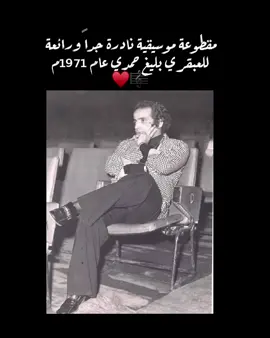 #بليغيات #بليغيات_بيتهوفن_الشرق_العبقري_بليغ #بليغيات_بيتهوفن_الشرق #بليغيات🕊🙏 #بليغيات_روعة #بليغ_حمدي #طربيات #طربيات_اغاني #طربيات🎻🎧 #طربيات_الزمن_الجميل #طربيات_الزمن_الجميل_🎼🎶🎻♥️🌹 