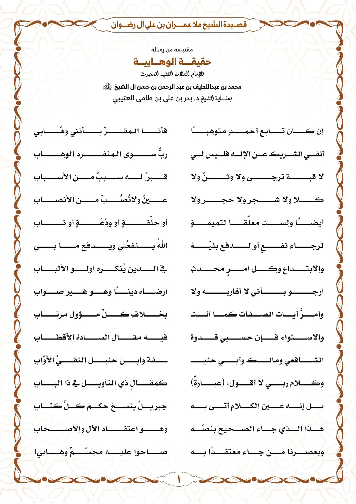 ‏إن كان تابع أحمدٍ متوهبًا فأنا المقرّ بأنني وهابي 💫قصيدة الشيخ ملا عمران بن علي آل رضوان 👈مقتبسة من رسالة حقيقة الوهابية للإمام العلامة محمد بن عبداللطيف آل الشيخ -رحمه الله-. ✍️بعناية الشيخ د. بدر بن علي العتيبي