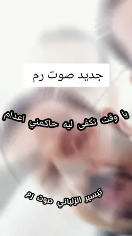يا وقت تكفى؛ ليه حاكمني اعدام #تيسير_الزلباني #صوت_رم #اكسبلور 