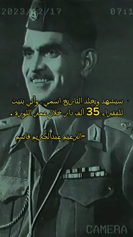 #عبدالكريم_قاسم #الزعيم#الانقلابيين #الثورة#ثورة14تموز #طرد_الاستعمار #تسقط_الملكية #fyp#foryou 