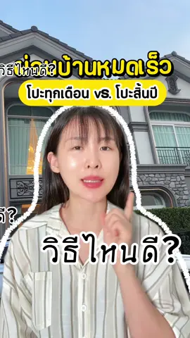ผ่อนบ้านหมดไวดอกเบี้ยน้อย 💸 วิธีไหนดีกว่ากัน? ระหว่าง 💁🏻‍♀️ โปะทุกเดือน vs. โปะทุกสิ้นปีก้อนเดียว #แพรบ้านหลังแรก #pearathome #ผ่อนบ้าน #กู้บ้าน #โปะบ้าน 