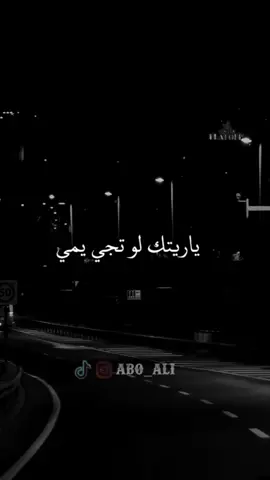 ياريتك لو تجي يمي 💔😴#تصميم_فيديوهات🎶🎤🎬 #ستوريات #تصميمي #المصمم_الصوراني🚶‍♂️🦅 #الصوراني #هشتاق #دعمكم_ورفعولي_فديو 