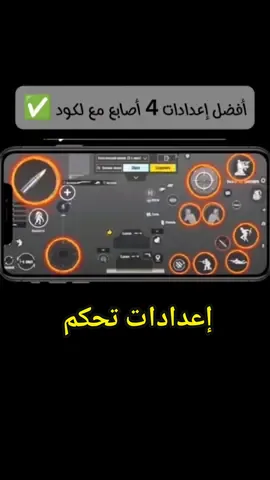 إعدادات تحكم 4 أصابع مع لكود ✅@⚜️ZÏZUO_NET⚜️  #PUBGMOBILE #بوبجي_العراق #بوبجي #pubgindia 