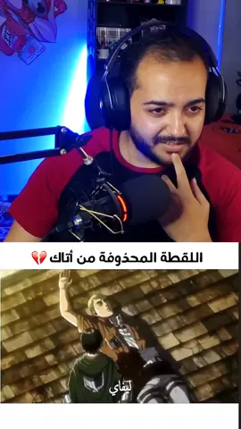 اللقطه المحذوفه من انمي هجوم العمالقه 😱 #ايجي_اوتاكو  #ايروين_سميث  #ليفاي_اكرمان  #اتاكو  #اتاك  #سبيستون  #دبلجه 