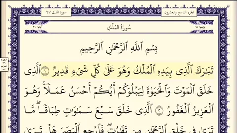 #سورة_الملك #سورة #الملك #عبدالباسط_عبدالصمد #قران_للاطفال #للحفظ #حفظ  #almushaf_almuealim 