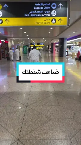 في حالة ضاعت شنطتك أو تضررت أو تأخرت وأنت مسافر ضروري تعرف حقوقك وأنه يحق لك تعويض مادي من الخطوط المسئولة عن وضع شنطتك ويختلف هالتعويض بحسب الحالة#وجهة_للسفر_والسياحة #السفر_حول_العالم #شنطة_السفر #شنطة #سفر #خطوط_طيران#تأخير_الرحلات #تعويضات #المطار #حقوقك_في_المطار #traveltiktok  @Wejhah  @Wejhah  @Wejhah 