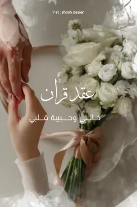 بشاره للخاله عقد قران بدون حقوق 🥹♥️♥️♥️ #بشاره_عقد_قران #عقد_قران #عقد_قران_خالتي #بدون_حقوق #تهنئه_عقد_قران 