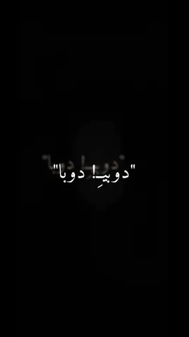 #اغاني_ليبية🇱🇾 #هابتين_وهابا #تصميم_فيديوهات🎶🎤🎬_شاشة_سوداء #wintervibes❄🥶 #هل_تعلم_؟✏️🎩 #تيك_توك_طويل👯🕺🥀🔊 #هابتين_وهابا #تصميماتي#دوبي #دوبي_دوبا@A̷m̷e̷l̷ 