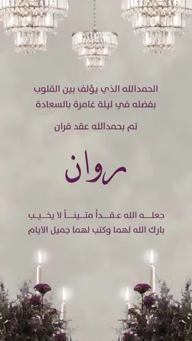#تهنئة #عقد_قران #ملكة#روان #دعوات_إلكترونية #دعوة 