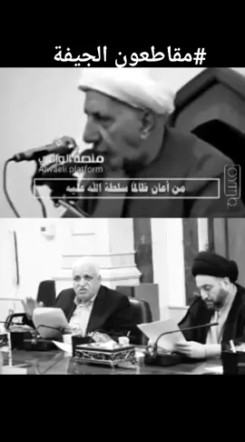 #الشيخ_احمد_الوائلي يتحدث عن الجيفة التي تأتي من انتخاب الفاسدين.. #مقاطعون #مقتدىالصدر #محمدالصدر_مصنع_الرجال #جيش_الإمام_المهدي #مشاهير_تيك_توك #CapCut #دعاء_الفرج #tiktokترند #الذكاء_الاصطناعي 