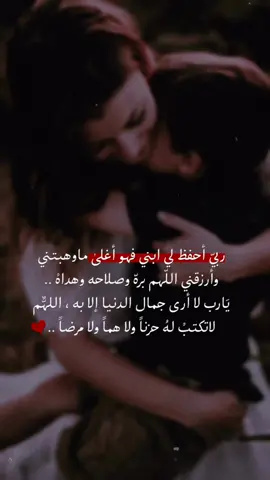ربيّ أحفظ لي #ابني فهو أغلىٰ ماوهبتني ‏وأرزقني اللّهم برهّ وصلاحه وهداهْ .. يَارب لا أرى جمال #الدنيا إلا به ، اللهُّم  لاتكتبْ لهُ #حزناً ولا هماً ولا مرضاً .. 🥀♥️