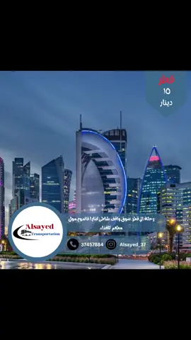 ⛩ *مواصلات السيد  * ⛩ مستعدون لتوصيل رحلات ،، مطار الدمام-مطار الكويت-مطار دبي-العبدلي توصيل من سعوديه الى داخل البحرين  تسوق وسياحة الى *السعودية* 🧤 تسوق وسياحة الى *الكويت* 👛  تسوق وسياحة الى *البحرين*  👠 تسوق وسياحة الى *الامارات* 👜سياحه  الى *عمان*، مسقط ، صلالة🏝 سياحة الى *ابها* 🏖 و توصيل داخلي  توصيل اعراس  تسوق سبوعياً  و اسعار خاصه للعوائل  و يوجد انترنت طول رحله  للتواصل والاستفسار:  37457884 ‎#مواصلات_السيد #مواصلات_السيد #السيد_لسفر_وسياحه #مواصلات #سياحة #سفر #اكسبلور #اكسبلورexplore #شعب_الصيني_ماله_حل😂😂 #البحرين #قطر #الرياض #دمام #الكويت 