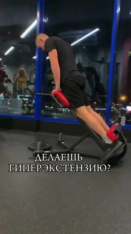Гиперэкстензия - эффективное упражнения для укрепления и развития мышц спины, ягодиц и бедер 🔥 1️⃣ укрепление спины В работу включаются стабилизаторы: мышцы-разгибатели позвоночника (длиннейшие, подвздошно-реберные, остистые и полуостистые и многораздельные).  В данном случае мы улучшаем осанку и поддерживанием правильное положение позвоночника, что снижает риск боли в спине  2️⃣ развитие ягодиц  Главным агонистом является - большая ягодичная  Упражнение способствует укреплению и росту ягодиц, что положительно влияет на их форму и тонус  3️⃣ укрепление мышц бедра Такими же не мало важными агонистами являются: двуглавая мышца бедра, пулосухожильная и полуперепончатые мышцы, большая приводящая  Они активности включаются в работу и становятся более упругими и подтянутыми  4️⃣профилактика травм Развитие мышц спины и ягодиц может помочь предотвратить травмы, связанные с неправильной осанкой, нестабильностью позвоночника или недостаточной силой мышечного каркаса 5️⃣ улучшение функциональности  Сильны мышцы кора и задней поверхности бедра играют важную роль в поддержании правильной осанки, обеспечении стабильности и силы при выполнении повседневных движений и других физических активностей  #тренер #онлайнтренер #gym #motivation #trend 