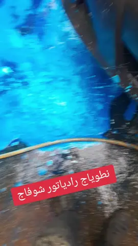 #راديتور #radiateur_chauffage #0776385469 #محمد #شوفاج #المحل #الشطية💪💕 