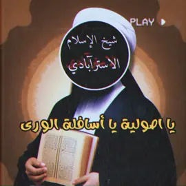 يا اصولية #الصولة_الاسترآبادية #محمد_بن_امين_الاسترآبادي #الفوائد_المدنية #الاسترآبادي #حضارة_الاسلام #شيخ_الاسلام #حضارة_الاسلام #الاخبارية #الاصولية #الكافي 