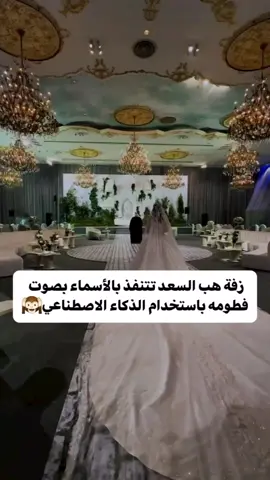 زفة هب السعد تتنفذ بالاسماء بصوت فطومه باستخدام الذكاء الاصطناعي 🙉🙈 #عروس #ترند_تيك_توك #فساتين_ناعمه #عنايه #مناسبات #خطوبة #مصوره_عرايس #عنايه_بالبشره #فساتين_فخمه #ميكب #fyppppppppppppppppppppppp #عروس #الشعب_الصيني_ماله_حل #اكسبلورexplore #مليش_خلق_احط_هاشتاغات #fypシ #wedding 