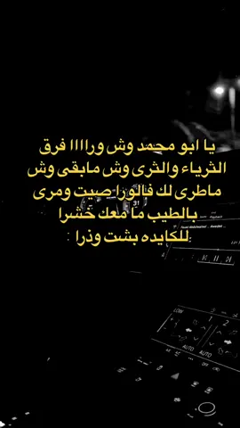 #يابو_محمد_وش_ورا #فرق_الثريا_والثرى #fypシ゚viral #اغاني #ترند #هشتاق #الهشتاقات_للشيوخ #fy #اكسبلورexplore #fypシ #الهشتاق 