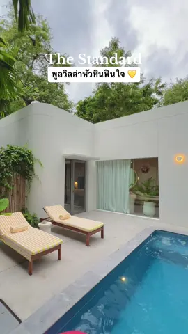 หัวหินฟินใจ เพราะได้มาพักที่นี่ 💛#thestandardhuahin #พูลวิลล่าหัวหิน #ที่พักหัวหิน #เมมเต็มทุกทริป #tiktokพาเที่ยว #เที่ยวข้ามปี 