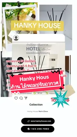 Hanky House  ก้านไม้หอมน้ำมันหอมระเหย ✔️ขนาดบรรจุ 50 มิลลิลิตร ✔️หอมทนนาน 3-4 สัปดาห์ ✔️เหมาะสำหรับพื้นที่กระจายกลิ่น 5-12 ตารางเมตร ✔️ส่วนผสมจากน้ำมันอโรม่า ไม่ใช่แค่น้ำผสมน้ำหอม ✔️ฝาจุกก๊อกเปิดง่าย ปิดซ้ำได้เมื่อไม่ใช้ ✔️กลิ่นไม่ฉุนจมูก หอมบรรยากาศอ่อนๆ ✔️*ฟรีพร้อมก้านไม้กระจายกลิ่น* #hankyhouse #ก้านไม้หอมปรับอากาศ #Aroma #tiktokshopครีเอเตอร์ #tiktokครีเอเตอร์ #รู้จากtiktok #เทรนด์วันนี้ @POND'S @POND'S @POND'S 