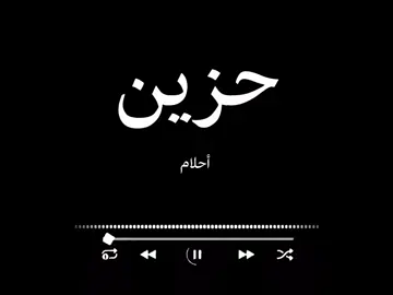 @إسمعها بدون موسيقى 🎧 حزين من الشتاء و لا حزين من الظمأ يا طير  #اسمعها_بدون_موسيقى #احلام_فنانة_العرب #احلام #حزين_من_الشتا🤍 