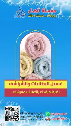 #مغسلة_أنهار_لغسيل_الملابس #ريح_بالك_غسيلك_لحالك #إزالة_البقع_الصعبة #غسيل_وكوي_الملابس #الفساتين #العبايات #بخار #درايكلين  #البطانيات #لحاف #تنظيف_الأحذية #عربات_الأطفال #غسيل_الشنط #التنظيف_المنزلي  #تنظيف_الأثاث #الدمام #الخبر #الظهران #الاحساء #القطيف #سيهات #المنطقة_الشرقية #عروض #عرض #خصم #نظافة #غسيل_البطانيات #غسيل_السجاد لمزيد من الخدمات https://anharr.com/