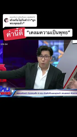 ตอบกลับ @Jackie13 #โหนกระแส #หนุ่มกรรชัย 