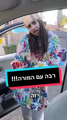 לא יכול עם הילדה הזאת יותר 🤣🤣 #משפחתאליהו @אלי לורן אליהו 
