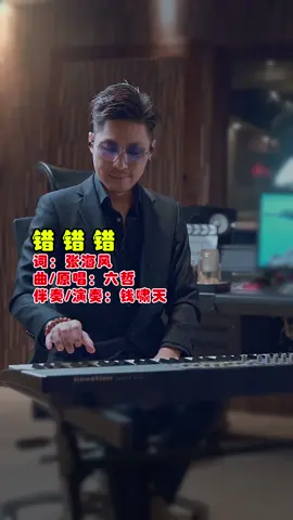 thêm một lần đau - piano (không lời) 错错错 - 词:张海风 - 曲:六哲 - 伴奏/演奏:钱啸天 #themmotlandau #piano #nhackhongloi 